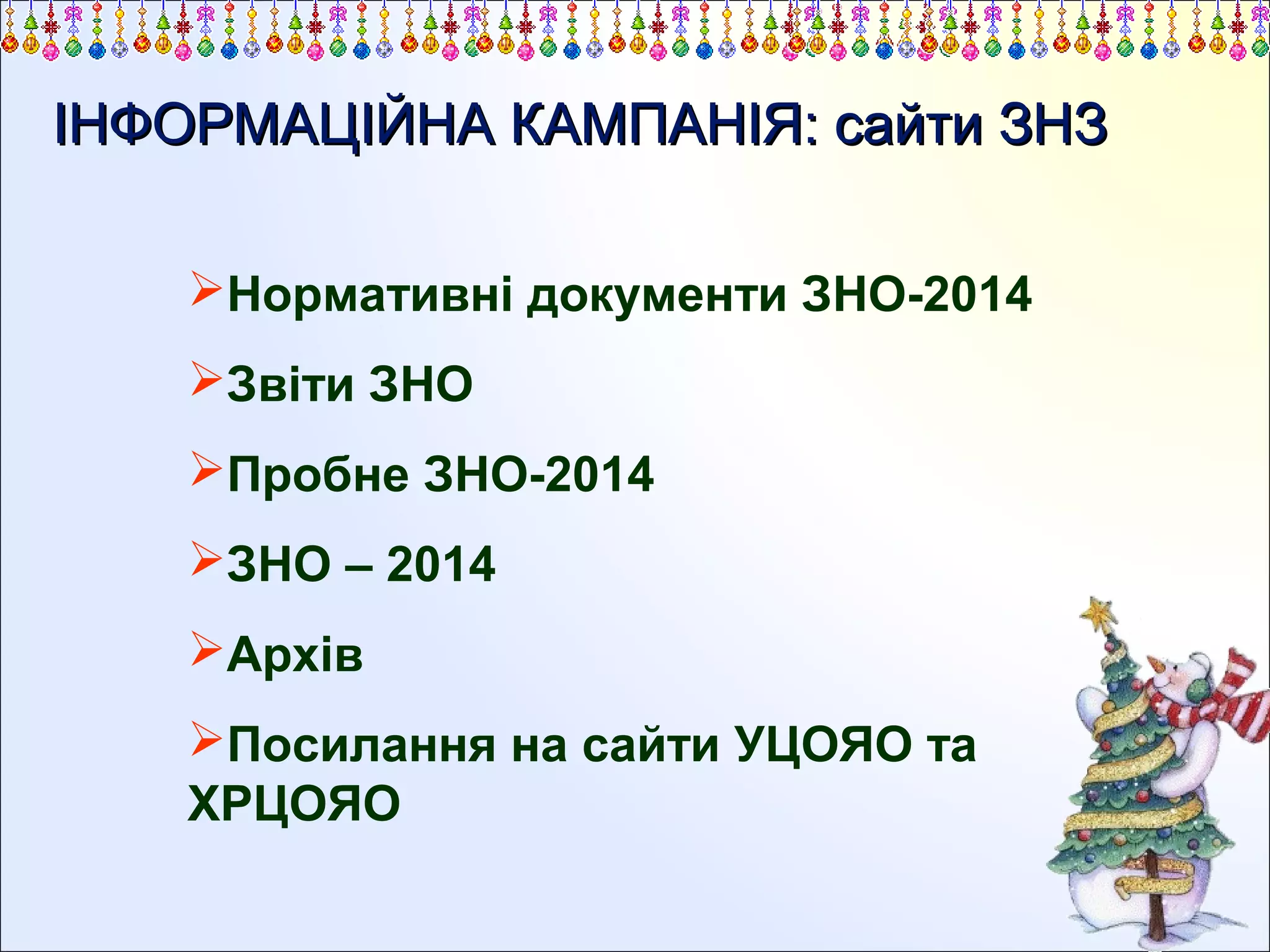 ІНФОРМАЦІЙНА КАМПАНІЯ: сайти ЗНЗ
Нормативні документи ЗНО-2014
Звіти ЗНО
Пробне ЗНО-2014
ЗНО – 2014
Архів
Посилання на сайти УЦОЯО та
ХРЦОЯО

 