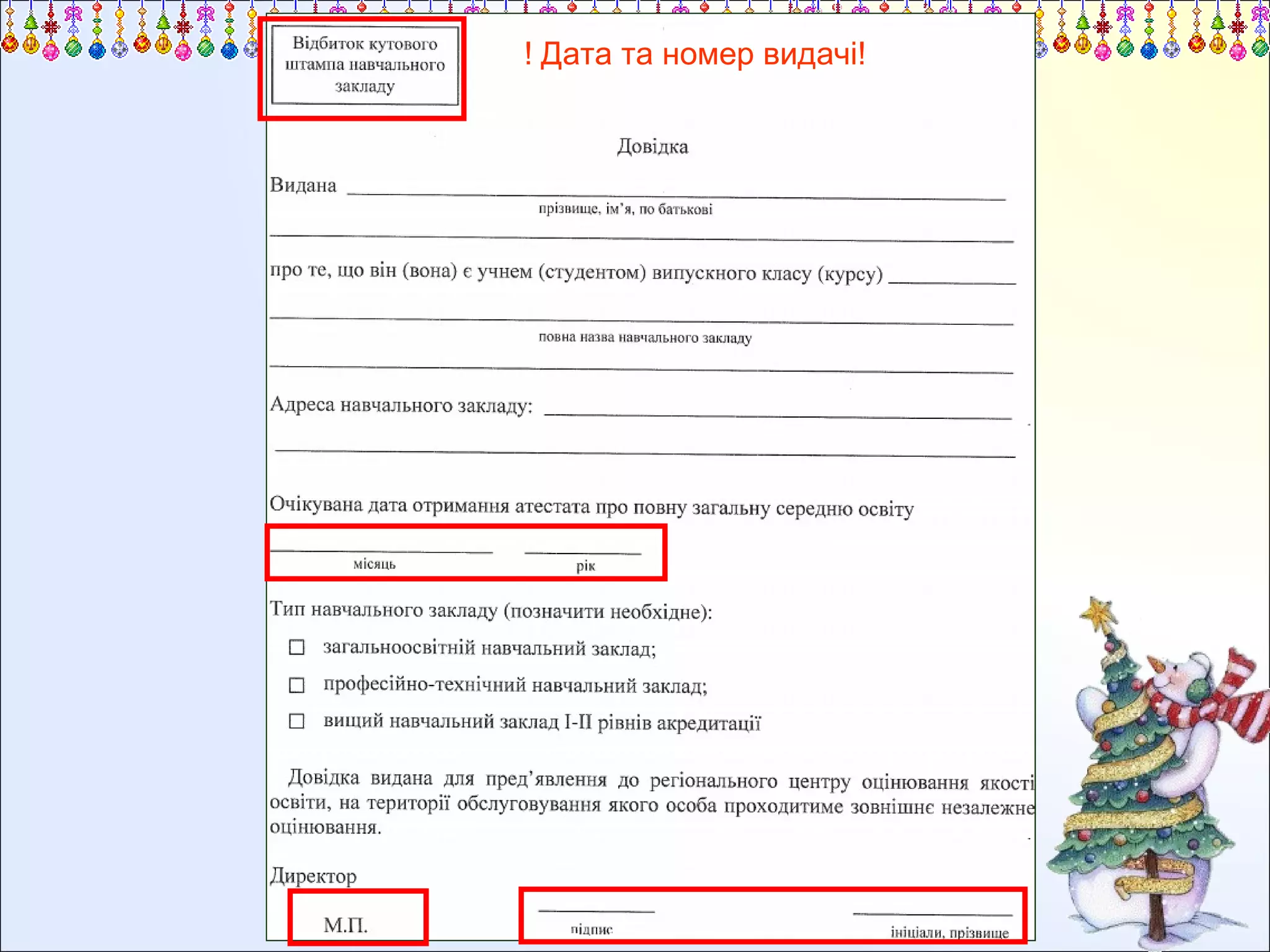 ! Дата та номер видачі!

 