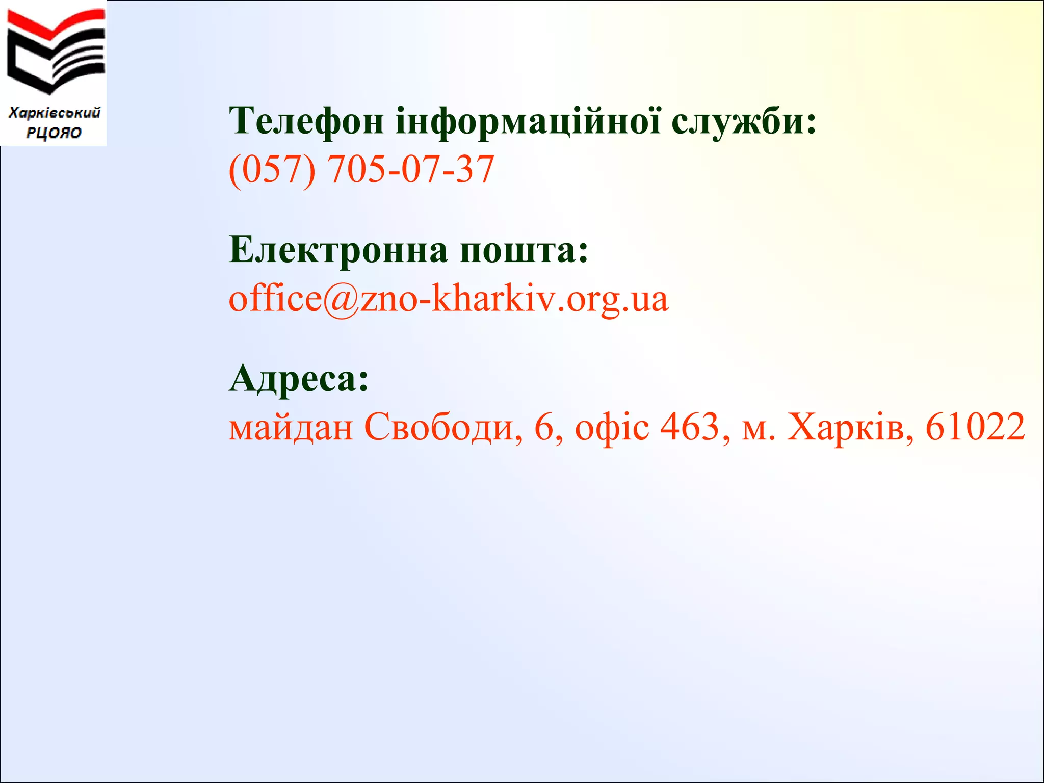 Телефон інформаційної служби:
(057) 705-07-37
Електронна пошта:
office@zno-kharkiv.org.ua
Адреса:
майдан Свободи, 6, офіс 463, м. Харків, 61022

 