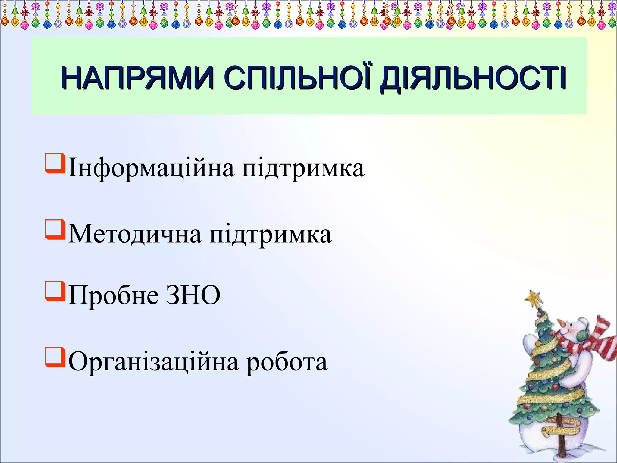 НАПРЯМИ СПІЛЬНОЇ ДІЯЛЬНОСТІ
Інформаційна підтримка
Методична підтримка
Пробне ЗНО
Організаційна робота

 
