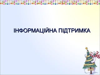 ІНФОРМАЦІЙНА ПІДТРИМКА

 
