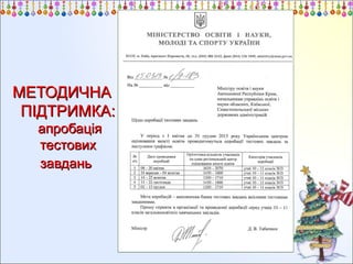 МЕТОДИЧНА
ПІДТРИМКА:
апробація
тестових
завдань

 