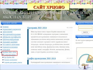 САЙТ ХРЦОЯО
САЙТ ХРЦОЯО

 