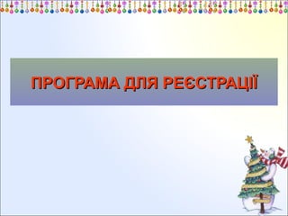 ПРОГРАМА ДЛЯ РЕЄСТРАЦІЇ

 
