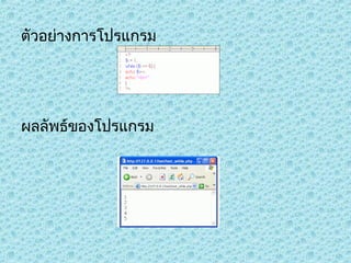 ตัวอย่างการโปรแกรม

ผลลัพธ์ของโปรแกรม

 
