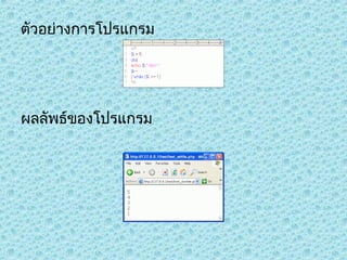 ตัวอย่างการโปรแกรม

ผลลัพธ์ของโปรแกรม

 