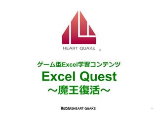 ゲーム型Excel学習コンテンツ

Excel Quest
〜～魔王復復活〜～
株式会社HEART QUAKE

1	

 