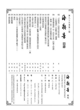 目
錄
月
刊
中
華
民
國
九
年
創
刊
HAICH'AOYINMONTHLY
中
華
民
國
一
○
三
年
二
月
出
版
02
「
空
與
有
」
的
超
世
紀
性
對
話
—
印
順
導
師
《
中
觀
今
論
》
導
讀
04

《
景
德
傳
燈
錄
》
中
〈
西
來
年
表
〉
的
撰
人
問
題
—
兼
論
〈
表
〉
中
所
暗
藏
的
玄
機
10
香
港
寶
蓮
禪
寺
萬
佛
寶
殿
將
舉
行
落
成
典
禮
11
瑜
伽
焰
口
的
意
義
及
其
儀
軌
之
集
成
(
中
)
14
印
順
導
師
語
錄
15
悲
傷
刻
度
—
小
金
魚
16
台
灣
基
礎
教
育
不
斷
層
慈
濟
重
建
屏
東
五
校
舍
17
禪
道
詩
詞
（
二
）
20
太
虛
大
師
法
語
21
學
術
貴
在
創
新
—評
夏
金
華
《
隋
唐
佛
學
研
究
》
一
書
23
淨
化
心
靈
向
環
境
出
發
浙
江
省
鼓
勵
宗
教
參
與
24
台
灣
宗
教
和
諧
共
生
記
者
會
活
動
報
導
27

弘
法
對
象
不
分
有
無
情
知
遇
號
承
法
啟
航
大
海
28

沉
默
的
威
力
31
台
灣
二
○
一
三
年
佛
教
相
關
學
位
論
文
概
況
（
一
）
34
教
訊
35
服
務
專
欄
40
捐
款
鳴
謝
李
建
弘
編
輯
部
李
建
弘
噶
瑪
旺
莫
果
燈
了
中
胡
春
業
編
輯
部
編
輯
部
編
輯
部
中
國
佛
教
會
編
輯
部
編
輯
部
編
輯
部
夏
廣
興
亞
瑟
．
吉
安
新
聞
組
E-mail
：
hcy-mon@hotmail.com
曹
仕
邦
第
九
十
五
卷
第
二
期
財
務
組
 