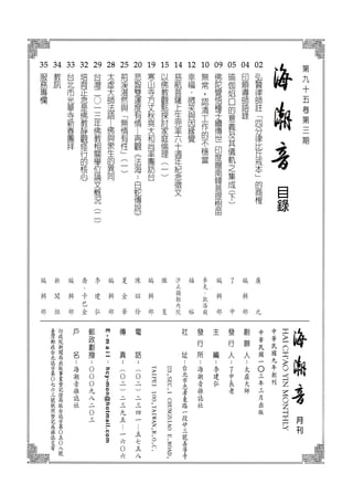 目
錄
月
刊
中
華
民
國
九
年
創
刊
HAICH'AOYINMONTHLY
中
華
民
國
一
○
三
年
三
月
出
版
02

弘
贊
律
師
註
「
四
分
律
比
丘
戒
本
」
的
商
榷
04
印
順
導
師
語
錄
05
瑜
伽
焰
口
的
意
義
及
其
儀
軌
之
集
成
(
下
)
09
佛
陀
覺
悟
種
子
續
傳
世
印
度
贈
南
韓
菩
提
樹
苗
10
無
常
，
認
清
工
作
的
不
穩
當
12
幸
福
．
微
笑
與
因
緣
覺
14
慈
航
菩
薩
上
生
兜
率
六
十
週
年
紀
念
徵
文
15
以
佛
教
觀
點
探
討
家
庭
倫
理
（
一
）
19
寒
山
寺
方
丈
秋
爽
大
和
尚
率
團
訪
台
20
悲
智
雙
運
度
有
情
─再
觀
《
法
海
：
白
蛇
傳
說
》
25
荊
溪
湛
然
與
「
無
情
有
性
」
(
一
)
28
太
虛
大
師
法
語
―
佛
與
眾
生
的
異
同
29
台
灣
二
○
一
三
年
佛
教
相
關
學
位
論
文
概
況
（
二
）
32
培
育
正
念
是
佛
教
靜
觀
修
行
的
核
心
33
台
北
市
光
華
寺
新
春
團
拜
34
教
訊
35
服
務
專
欄
李
建
弘
編
輯
部
編
輯
部
了
中
編
輯
部
編
輯
部
編
輯
部
李
建
弘
喬
．
卡
巴
金
夏
金
華
繼
旻
陳
昭
伶
麥
克
．
凱
洛
爾
福
裕
汐
止
彌
勒
內
院
新
聞
組
編
輯
部
E-mail
：
hcy-mon@hotmail.com
廣
元
第
九
十
五
卷
第
三
期
 