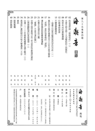 目
錄
月
刊
中
華
民
國
九
年
創
刊
HAICH'AOYINMONTHLY
中
華
民
國
一
○
三
年
四
月
出
版
02

荊
溪
湛
然
與
「
無
情
有
性
」
(
二
)
07
太
虛
大
師
法
語
–
大
涅
槃
經
的
三
因
佛
性
08
南
亭
和
尚
的
書
藝
遺
韻
12
印
順
導
師
語
錄
13
不
聽
菱
歌
聽
佛
經
—
惜
春
之
出
家
及
藝
術
角
色
定
位
分
析
（
一
）
16
真
如
苑
水
燈
祈
福
會
四
月
六
日
在
台
首
次
舉
辦
17
「
念
頭
」
是
所
有
事
情
的
「
源
頭
」
18
漫
談
泰
國
抵
制
販
賣
佛
像
運
動
21
在
春
天
走
過
奈
良
公
園
23
「
業
障
」
不
是
冷
漠
的
藉
口
25
中
國
大
陸
宗
教
局
公
告
依
法
登
記
宗
教
場
所
資
訊
26
以
佛
教
觀
點
探
討
家
庭
倫
理
（
二
）
31
台
灣
二○
一
三
年
佛
教
相
關
學
位
論
文
概
況
（
三
）
34
香
港
能
仁
書
院
朝
向
升
格
大
學
邁
進
一
大
步
35
教
訊
36
服
務
專
欄
40
捐
款
鳴
謝
李
建
弘
編
輯
部
編
輯
部
編
輯
部
編
輯
部
繼
旻
李
建
弘
編
輯
部
劉
弋
楓
王
國
華
樂
集
鹿
仁
范
觀
瀾
E-mail
：
hcy-mon@hotmail.com
夏
金
華
第
九
十
五
卷
第
四
期
亞
瑟
．
安
吉
編
輯
部
新
聞
組
財
務
組
 