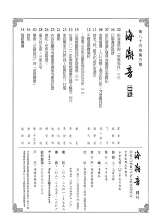 目
錄
月
刊
中
華
民
國
九
年
創
刊
HAICH'AOYINMONTHLY
中
華
民
國
一
○
三
年
五
月
出
版
02

荊
溪
湛
然
與
「
無
情
有
性
」
(
三
)
06
印
順
導
師
語
錄
07
新
加
坡
蓮
山
雙
林
寺
重
建
法
堂
碑
記
08
金
屑
雖
貴
，
入
目
成
翳
～
適
合
自
己
的
，
才
是
最
好
的
11
悼
念
上
妙
下
燈
老
和
尚
示
寂
週
年
12
不
聽
菱
歌
聽
佛
經
—
惜
春
之
出
家
及
藝
術
角
色
定
位
分
析
（
二
）
15
以
佛
教
觀
點
探
討
家
庭
倫
理
（
三
）
19
台
灣
二
○
一
三
年
佛
教
相
關
學
位
論
文
概
況
（
四
）
23
來
自
馬
來
西
亞
的
我
～
給
佛
陀
的
一
封
信
24
禮
佛
25
內
政
部
籲
各
寺
廟
儘
早
換
領
寺
廟
登
記
證
26
佛
陀
，
您
在
這
裡
嗎
？
28
著
火
的
生
命
：
三
車
火
宅
30
學
習
「
安
頓
自
我
」
與
「
培
育
覺
察
」
36
教
訊
38
服
務
專
欄
李
建
弘
編
輯
部
編
輯
部
李
靜
慧
悟
遠
喬
．
卡
巴
金
張
賢
清
明
一
居
士
了
中
繼
旻
李
建
弘
劉
弋
楓
楊
雯
雯
吳
欣
儀
E-mail
：
hcy-mon@hotmail.com
夏
金
華
第
九
十
五
卷
第
五
期
編
輯
部
新
聞
組
 
