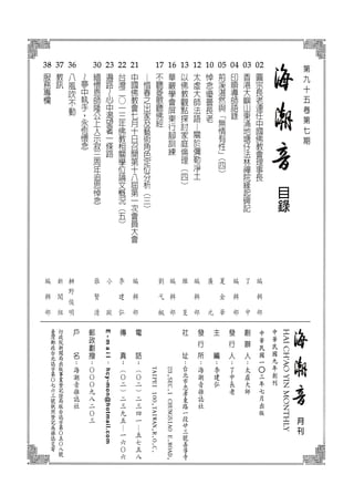 目
錄
月
刊
中
華
民
國
九
年
創
刊
HAICH'AOYINMONTHLY
中
華
民
國
一
○
三
年
七
月
出
版
02
圓
宗
長
老
連
任
中
國
佛
教
會
理
事
長
03

香
港
大
嶼
山
東
涌
地
塘
仔
法
林
禪
院
緣
起
碑
記
04

印
順
導
師
語
錄
05
荊
溪
湛
然
與
「
無
情
有
性
」（
四
）
10
悼
念
優
曇
長
老
12
太
虛
大
師
法
語
—
關
於
彌
勒
淨
土
13
以
佛
教
觀
點
探
討
家
庭
倫
理
（
四
）
16
華
嚴
學
會
屏
東
行
腳
訓
練
17

不
聽
菱
歌
聽
佛
經
—
惜
春
之
出
家
及
藝
術
角
色
定
位
分
析
（
三
）
21
中
國
佛
教
會
七
月
十
日
召
開
第
十
八
屆
第
一
次
會
員
大
會
22
台
灣
二
○
一
三
年
佛
教
相
關
學
位
論
文
概
況
（
五
）
23
遍
路
～
心
中
渴
望
著
一
條
路
30

緬
懷
恩
師
隆
公
上
人
示
寂
三
周
年
追
思
悼
念
～ 夢
中
執
手
，
永
恆
懷
念
36
八
風
吹
不
動
37
教
訊
38
服
務
專
欄
李
建
弘
編
輯
部
編
輯
部
編
輯
部
編
輯
部
編
輯
部
繼
旻
李
建
弘
張
賢
清
枡
野
俊
明
小
歐
劉
弋
楓
廣
元
E-mail
：
hcy-mon@hotmail.com
夏
金
華
了
中
第
九
十
五
卷
第
七
期
編
輯
部
新
聞
組
 