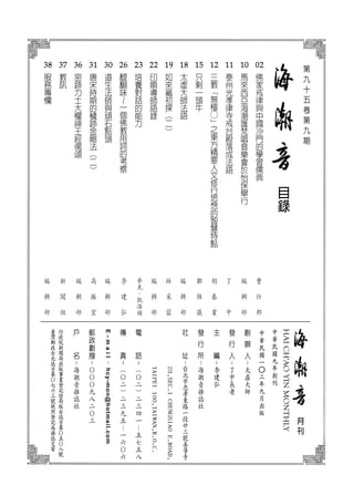 目
錄
月
刊
中
華
民
國
九
年
創
刊
HAICH'AOYINMONTHLY
中
華
民
國
一
○
三
年
九
月
出
版
02

佛
家
戒
律
與
中
國
沙
門
的
學
習
儒
典
10
馬
來
西
亞
海
潮
匯
梵
唱
音
樂
會
於
怡
保
舉
行
11
泰
州
光
孝
律
寺
戒
台
殿
落
成
法
語
12
三
教
「
無
極
○
」
之
東
方
精
要
人
文
修
行
思
想
的
智
慧
特
點
15
只
剩
一
頭
牛
18
太
虛
大
師
法
語
19
如
來
藏
初
探
（
二
）
22
印
順
導
師
語
錄
23
培
養
對
話
的
能
力
26
醍
醐
味
～
一
個
佛
教
用
詞
的
考
察
30
道
生
法
師
與
頑
石
點
頭
31
唐
宋
時
期
的
穢
跡
金
剛
法
（
二
）
36
密
跡
力
士
大
權
神
王
經
偈
頌
37
教
訊
38
服
務
專
欄
李
建
弘
E-mail
：
hcy-mon@hotmail.com
第
九
十
五
卷
第
九
期
胡
春
業
林
采
蓉
編
輯
部
編
輯
部
編
輯
部
編
輯
部
李
建
弘
麥
克
．
凱
洛
爾
了
中
鄭
維
儀
編
輯
部
編
輯
部
高
振
宏
曹
仕
邦
新
聞
組
 