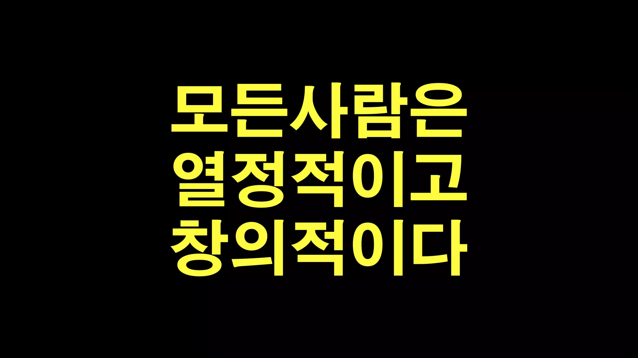 모든사람은
열정적이고
창의적이다

 