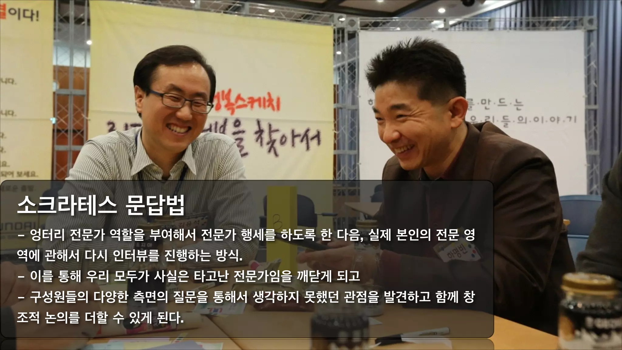 구성원들의
끈적끈적한
내적연결을
만든다
How to open mind

내적인 호기심과 창의성을
표출하게 한다
How to storm mind

소통을 창발시키는
커뮤니케이션 디자인

여러 사람이
서로의 지혜을
교환한다
How to share wisdom

뜨거운
미친리액션의
에너지 버스를 만든다
How to make energy bus

 