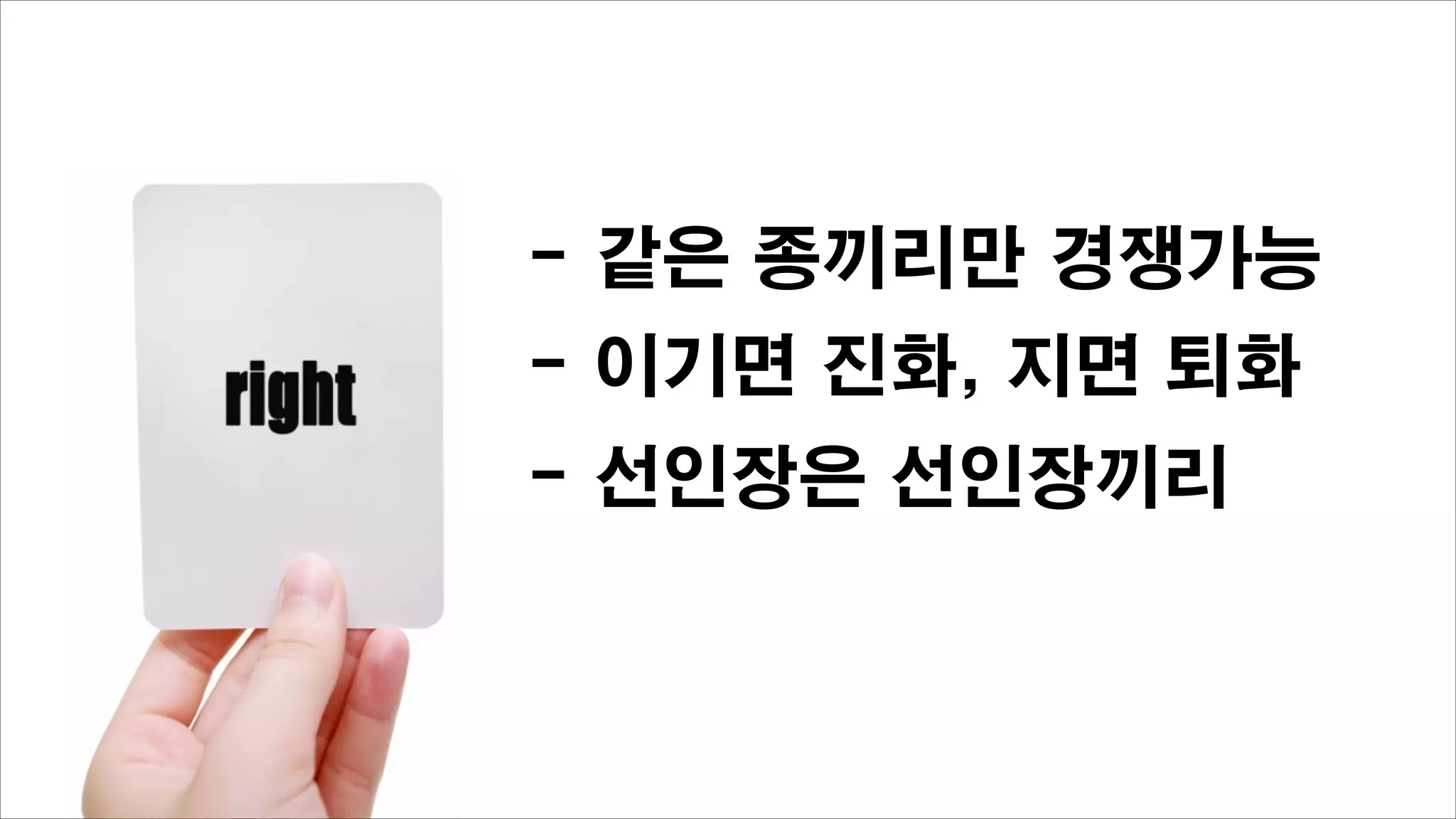 - 같은 종끼리만 경쟁가능
- 이기면 진화, 지면 퇴화
- 선인장은 선인장끼리

 