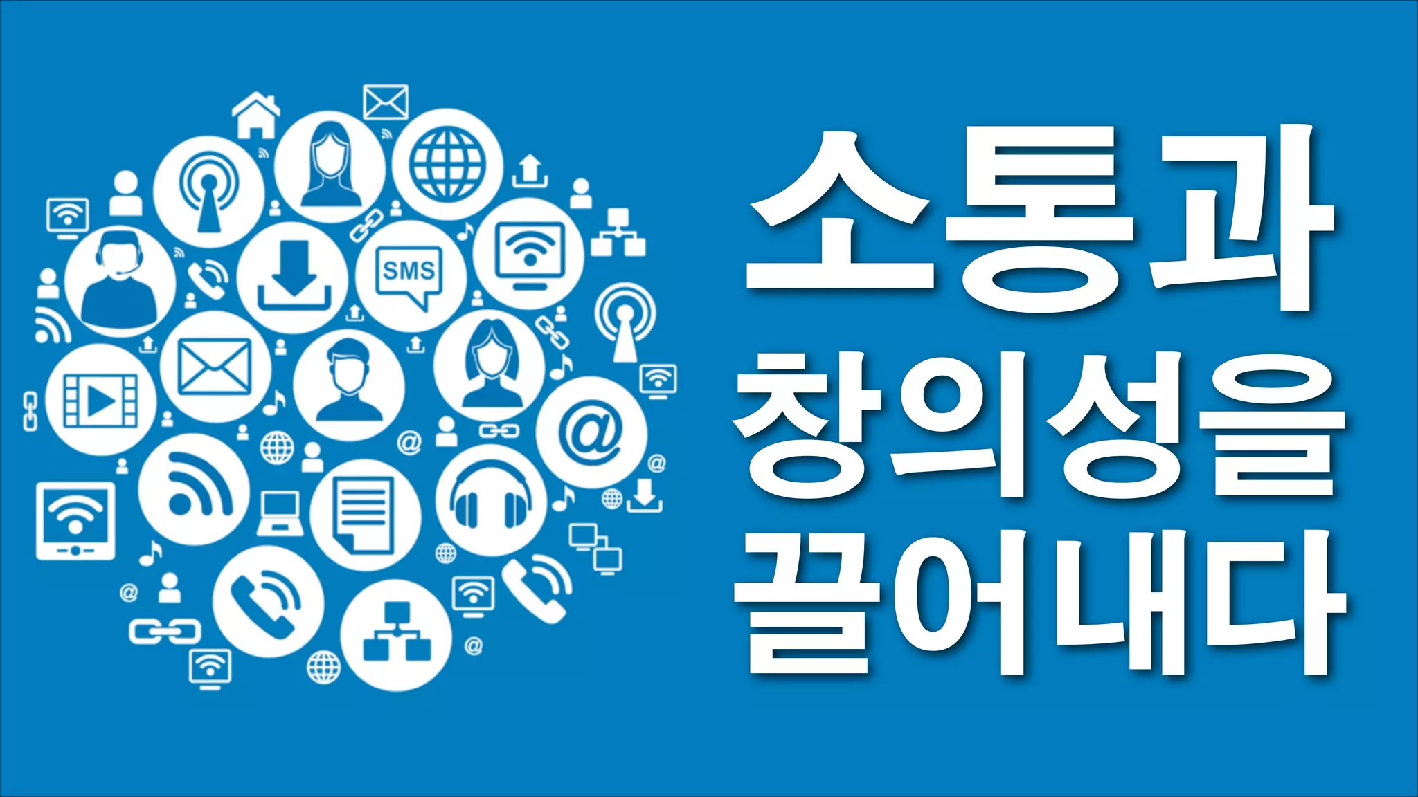 소통과
창의성을
끌어내다

 