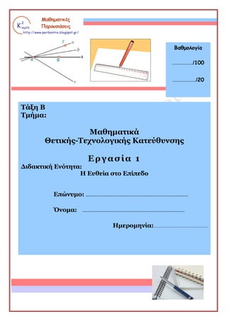 Βαθμολογία
............../100
................/20

Τάξη Β
Τμήμα:

Μαθηματικά
Θετικής-Τεχνολογικής Κατεύθυνσης

Εργασία 1
Δ...