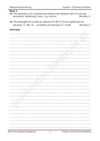 Μαθηματικά Κατεύθυνσης

Εργασία 1- Η Ευθεία στο Επίπεδο

Θέμα A
Α1. Να αποδείξετε ότι η εξίσωση της ευθείας ε που διέρχετα...
