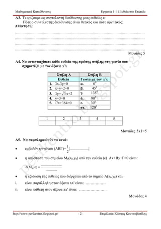 Μαθηματικά Κατεύθυνσης

Εργασία 1- Η Ευθεία στο Επίπεδο

A3. Τι ορίζουμε ως συντελεστή διεύθυνσης μιας ευθείας ε;
Πότε ο σ...