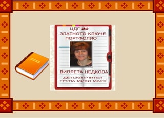 Портфолио Виолета Недкова - детски учител ЦДГ 20 "Златното ключе"