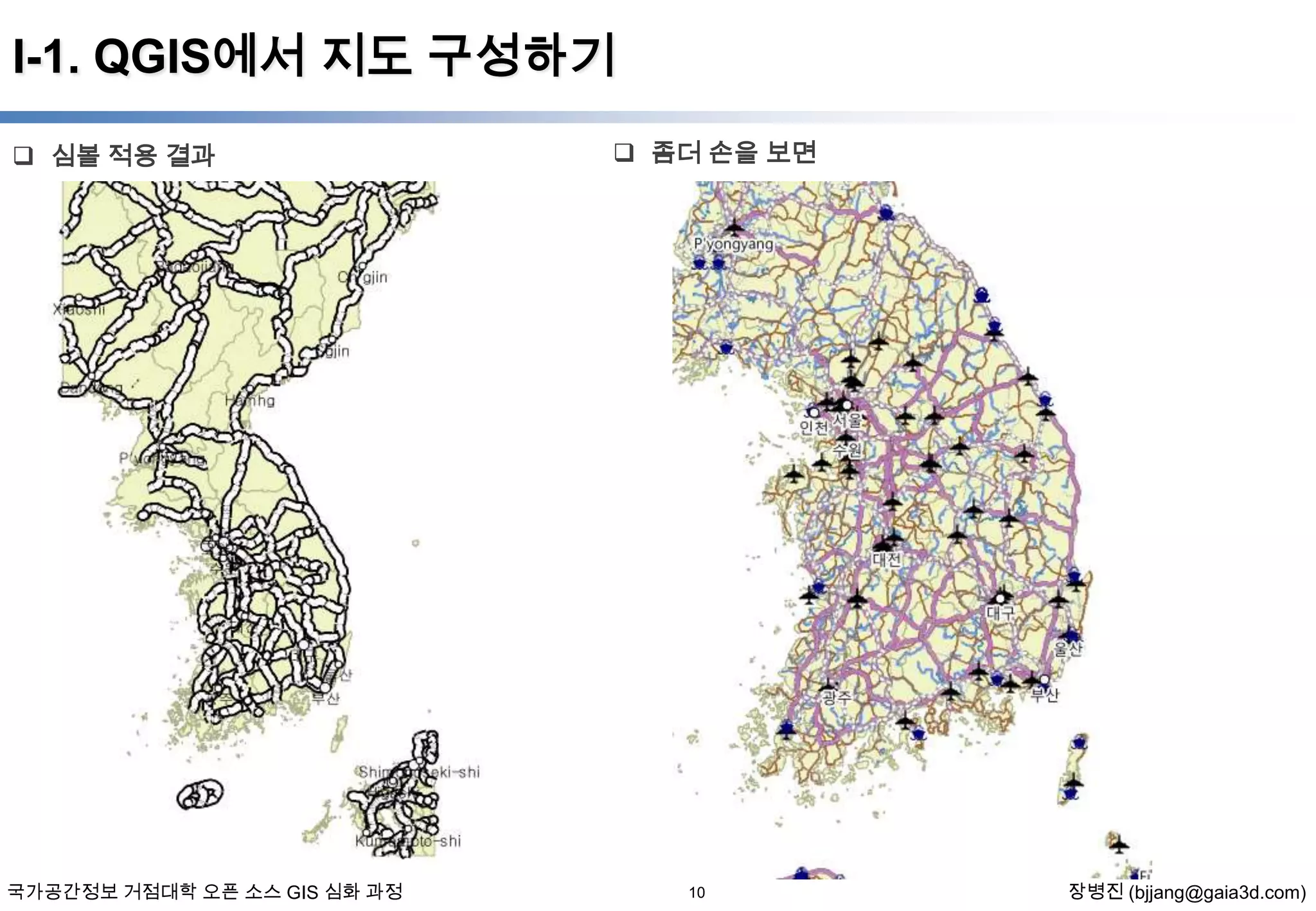 I-1. QGIS에서 지도 구성하기
 심볼 적용 결과

국가공간정보 거점대학 오픈 소스 GIS 심화 과정

 좀더 손을 보면

10

장병진 (bjjang@gaia3d.com)

 