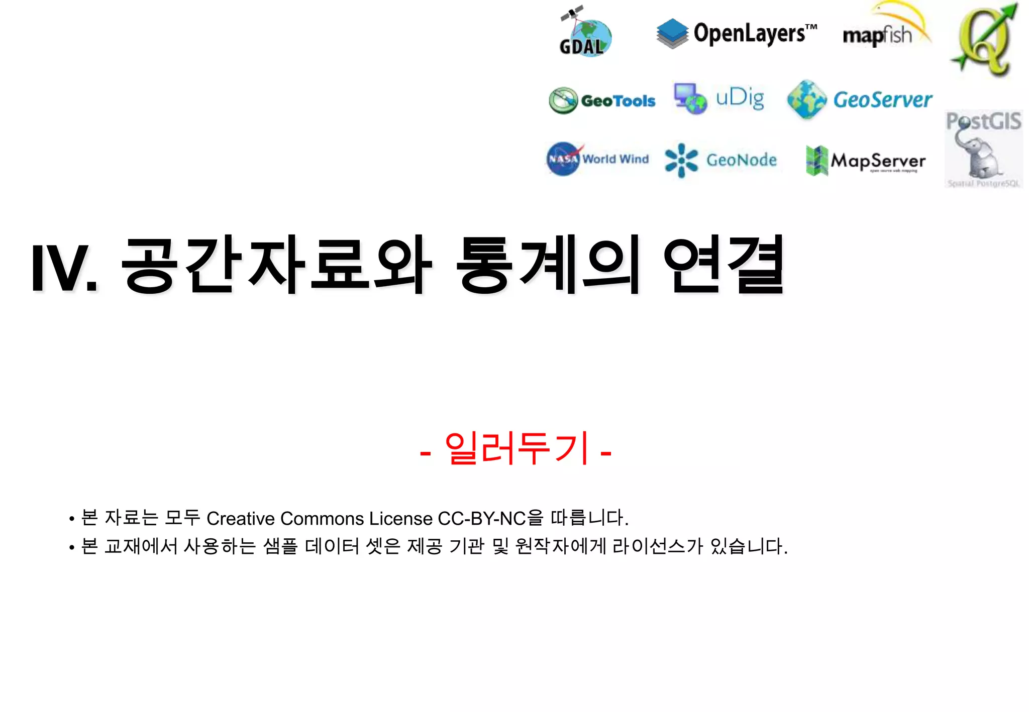 IV. 공간자료와 통계의 연결
- 일러두기 • 본 자료는 모두 Creative Commons License CC-BY-NC을 따릅니다.
• 본 교재에서 사용하는 샘플 데이터 셋은 제공 기관 및 원작자에게 라이선스가 있습니다.

 