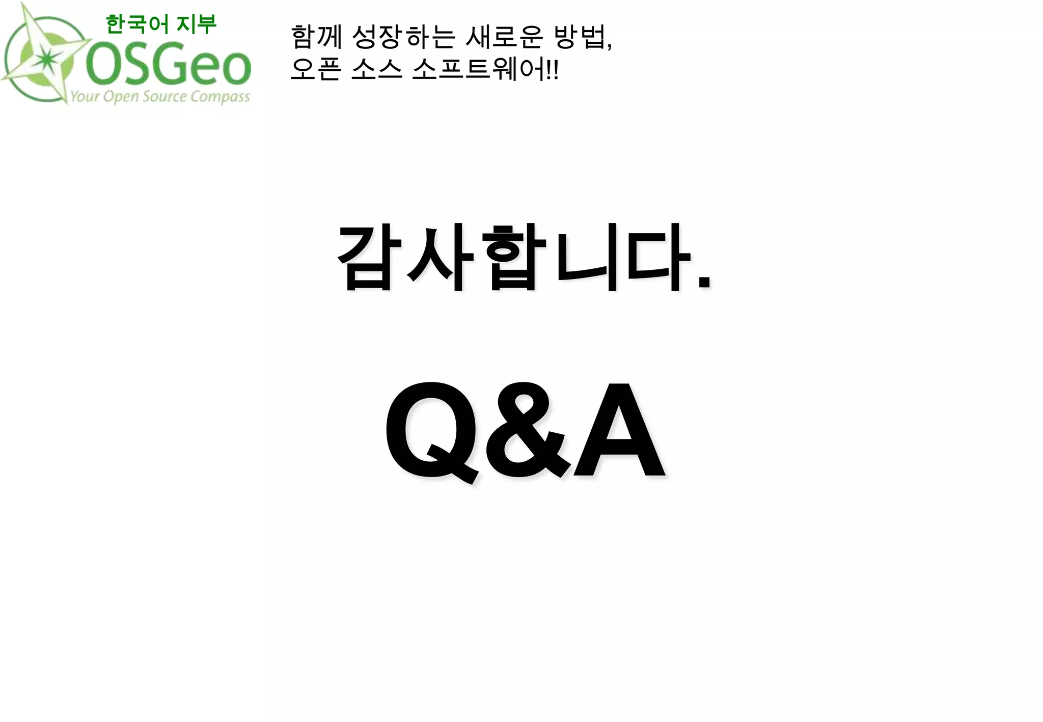 한국어 지부

함께 성장하는 새로운 방법,
오픈 소스 소프트웨어!!

감사합니다.

Q&A

 