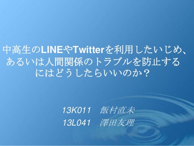 Lineやtwitterを利用したいじめ あるいは人間関係のトラブルを防止するにはどうしたらいいのか
