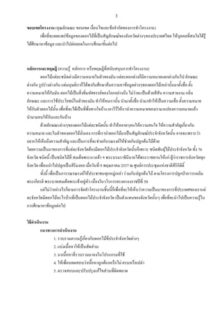 3

ขอบเขตโครงงาน (คุณลักษณะ ขอบเขต เงื่อนไขและข้อจากัดของการทาโครงงาน)
เพื่อที่จะเผยแพร่ข้อมูลของดอกไม้ที่เป็นสัญลักษณ์ของจังหวัดต่างๆของประเทศไทย ให้บุคคลที่สนใจได้รู้
ได้ศึกษาหาข้อมูล และนาไปต่อยอดในการศึกษาขั้นต่อไป

หลักการและทฤษฎี (ความรู้ หลักการ หรือทฤษฎีที่สนับสนุนการทาโครงงาน)
ดอกไม้แต่ละชนิดต่างมีความหมายในตัวของมัน แต่ละดอกต่างก็มีความหมายแตกต่างกันไป ลักษณะ
ต่างกัน รูปร่างต่างกัน แต่มนุษย์เราก็ได้พากันศึกษาค้นความหาข้อมูลต่างๆของดอกไม้เหล่านั้นมาตั้งชื่อ ตั้ง
ความหมายให้กับมัน ดอกไม้เป็นสิ่งที่มหัศจรรย์ของโลกอย่างนึง ไม่ว่าจะเป็นด้วยสีสัน ความสวยงาม กลิ่น
ลักษณะ และการใช้ประโยชน์ในตัวของมัน ทาให้คนเรานั้น นามาตั้งชื่อ นามาทาให้เป็นความเชื่อ ตั้งความหมาย
ให้กับตัวดอกไม้นั้น เพื่อที่จะได้เป็นที่พึ่งทางใจบ้าง เอาไว้ให้เรานาความหมายของเรามาแปลงความหมายแล้ว
นามามอบให้กันและกันบ้าง
ด้วยลักษณะต่างๆของดอกไม้แต่ละชนิดนั้น ทาให้หลายๆคนให้ความสนใจ ให้ความสาคัญเกี่ยวกับ
ความหมาย และในตัวของดอกไม้นั่นเอง การที่เรานาดอกไม้มาเป็นสัญลักษณ์ประจาจังหวัดนั้น อาจจะเพราะว่า
อยากให้เห็นถึงความสาคัญ และเป็นการที่จะช่วยกันรณรงค์ให้ช่วยกันปลูกต้นไม้ด้วย
โดยความเป็นมาของการที่แต่ละจังหวัดต้องมีดอกไม้ประจาจังหวัดนั้นก็เพราะ ชนิดพันธุ์ไม้ประจาจังหวัด ทั้ง 76
จังหวัด ชนิดนี้ เป็นชนิดไม้ที่ สมเด็จพระนางเจ้า ฯ พระบรมราชินีนาถได้พระราชทานให้แก่ ผู้ว่าราชการจังหวัดทุก
จังหวัด เพื่อนนาไปปลูกเป็นสิริมงคล เมื่อวันที่ 9 พฤษภาคม 2537 ณ ศูนย์การประชุมแห่งชาติสิริกิติติ์
ทั้งนี้ เพื่อเป็นการรณรณรงค์ให้ประชาชนทุกหมู่เหล่า ร่วมกันปลูกต้นไม้ ตามโครงการปลูกป่าถาวรเฉลิม
พระเกียรติ พระบาทสมเด็จพระเจ้าอยู่หัว เนื่องในวโรการทรงครองราชปีที่ 50
แต่ไม่ว่าอย่างไรก็ตามการจัดทาโครงงานชิ้นนี้ก็เพื่อที่จะให้เห็นว่าความเป็นมาของการที่ประเทศของเราแต่
ละจังหวัดมีดอกไม้อะไรบ้างที่เป็นดอกไม้ประจาจังหวัด เป็นตัวแทนของจังหวัดนั้นๆ เพื่อที่จะนาไปเป็นความรู้ใน
การศึกษาหาข้อมูลต่อไป
วิธีดาเนินงาน
แนวทางการดาเนินงาน
1. รวบรวมความรู้เกี่ยวกับดอกไม้ที่ประจาจังหวัดต่างๆ
2. แบ่งเนื้อหาให้เป็นสัดส่วน
3. นาเนื้อหาที่รวบรวมมาลงในโปรแกรมที่ใช้
4. ให้เพื่อนทดสอบว่าเนื้อหาถูกต้องหรือไม่ ครบหรือเปล่า
5. ตรวจสอบและปรับปรุงแก้ไขส่วนที่ผิดพลาด

 