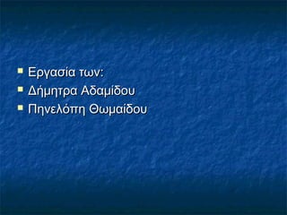



Εργασία των:
Δήμητρα Αδαμίδου
Πηνελόπη ΘӬμαίδου

 
