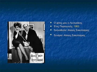 


Ο φίλος μου ο Λευτεράκης
Έτος Παραγωγής:1963



Σκηνοθεσία:Αλέκος Σακελλάριος



Σενάριο:Αλέκος Σακελλάριος

 