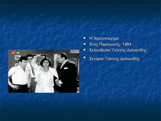 




Η Χαρτοπαίχτρα
Έτος Παραγωγής:1964
Σκηνοθεσία:Γιάννης Δαλιανίδης
Σενάριο:Γιάννης Δαλιανίδης

 