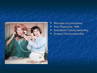 




Μια κυρία στα μπουζούκια
Έτος Παραγωγής:1968
Σκηνοθεσία:Γιάννης Δαλιανίδης
Σενάριο:Γιάννης Δαλιανίδης

 