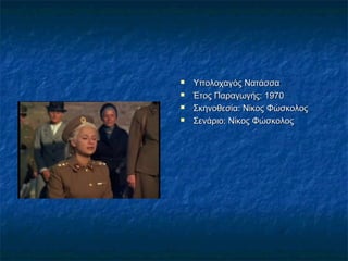 




Υπολοχαγός Νατάσσα
Έτος Παραγωγής:1970
Σκηνοθεσία:Νίκος Φώσκολος
Σενάριο:Νίκος Φώσκολος

 