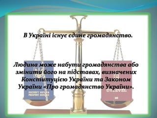 Громадянство України: порядок набуття та підстави припинення (Салова Олена)