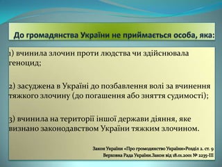 1) вчинила злочин проти людства чи здійснювала
геноцид;
2) засуджена в Україні до позбавлення волі за вчинення
тяжкого злочину (до погашення або зняття судимості);
3) вчинила на території іншої держави діяння, яке
визнано законодавством України тяжким злочином.

 
