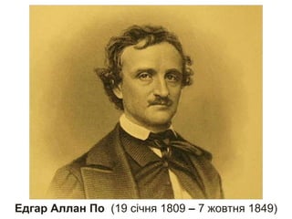 Едгар Аллан По (19 січня 1809 – 7 жовтня 1849)

 