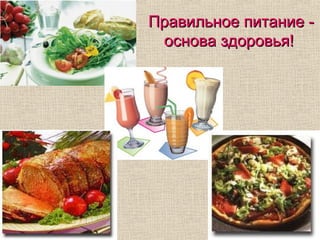 Правильное питание основа здоровья!

 