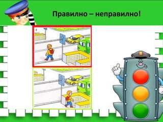 Правилно – неправилно!

 