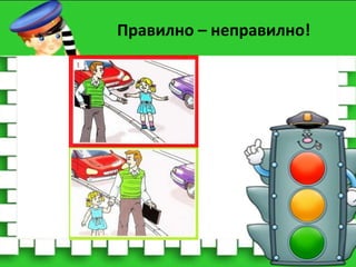 Правилно – неправилно!

 