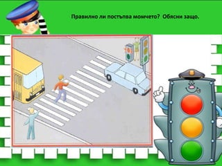 Правилно ли постъпва момчето? Обясни защо.

 