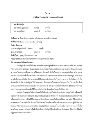 ?????
?????????? ???????????????????????
????? ????????
1.????????????????
2.??????????????

??????
?????????

?????? 3
?????? 36

??????????? ??? ??????? ???????????????????????????? ???????????
??????????? Human homeostasis for learning
??? ?????????????
1.???????????????? ??????
?????? 3
2.??????????????
?????????
?????? 36
???????????? ?????? ????????? ????????
?
????????????????? ??????????????-??????????????? ?.?.2557
??????????????????????????
?
???? ????????????? ?????????????????????????????? ?????????????????????????? ???? ???????
?
??????????????????????? ??? ?????????????????????????????????? ?????????????????? ?????????????
?????????????????????????????????????? ???????? ?????????? ??????????????????????????????
?
??????????????????? ???????????????????????????????? ??????????????????????????????? ??? ???????
?
????? ? ?? ? ?? ? ???????????? ? ??????? ? ????? ??? ?????? ??? ???????? ??????? ? ? ??????? ?? ? ?? ? ?? ??? ????
?
?
???????? ?????????????????????????????????????????? ???????? ?????????????? ? ???? ?????????? ? ????
?
???????????????????????????????????????????????? ?????? ???????????? ?????? ???? ???? ?????????????
???? ????? ?????????????????????????? ?????????????????????????????????????????????
?
???????????? ?????????????????????????????????????????? ??????? ????????????????????????
?
??? ??????????????????? ???????? ???????????????????????? ?? ???? ? ????? ???????????????????????
?
?????????????? ?????????????????????????? ?????????? ?????????????????? ????????????????????????? ??
?
???????? ???????????????? ? ?? ?????? ??? ??? ?? ???????? ???? ? ????? ????? ???????? ?????????????????? ? ?
????????????????????????????????????????????????????????????? ???????????????????????? ?? ?????????? ?
?????? ?????????????????? ????????????????????????????????????????????????????????????? ????
?
?
??? ????????????? ??????????
??

 