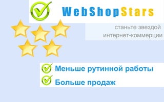 WebShopStars
станьте звездой
интернет-коммерции

Меньше рутинной работы
Больше продаж

 