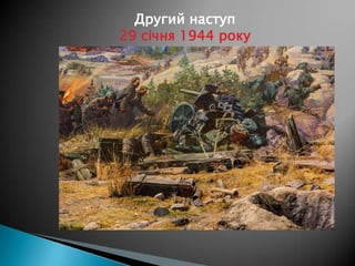 Другий наступ
29 січня 1944 року

 