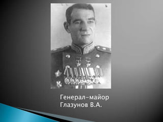 Генерал-майор
Глазунов В.А.

 