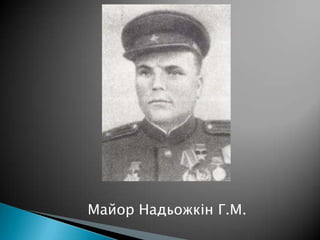 Майор Надьожкін Г.М.

 