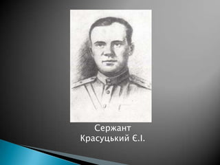 Сержант
Красуцький Є.І.

 