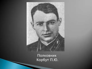 Полковник
Корбут П.Ю.

 
