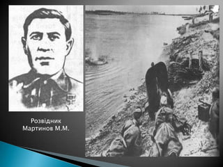 Розвідник
Мартинов М.М.

 